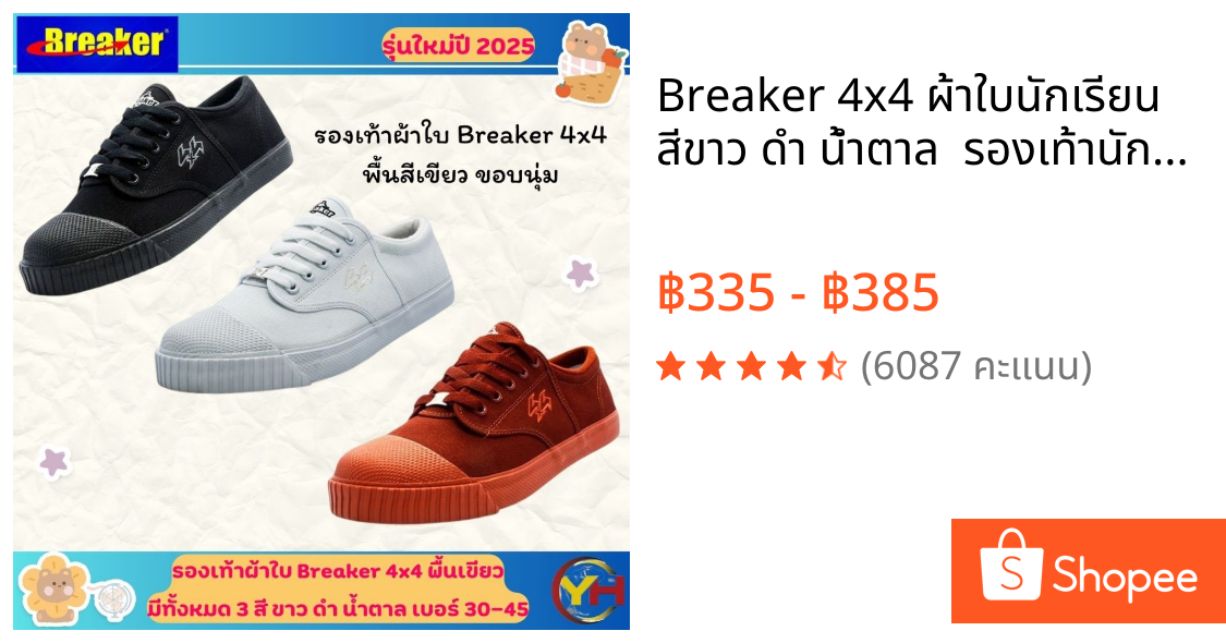 Breaker 4x4 ผ้าใบนักเรียน สีขาว ดำ น้ำตาล  รองเท้านักเรียน เบอร์ 30-45 ของแท้ 100% สินค้าพร้อมส่ง
