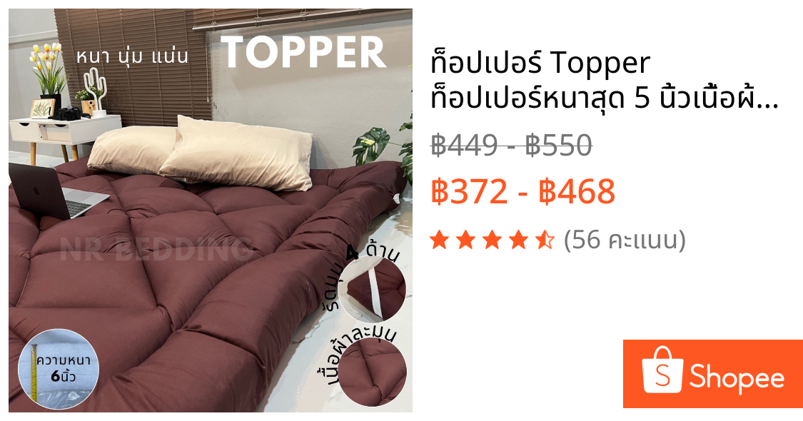 ท็อปเปอร์ Topper ท็อปเปอร์หนาสุด 5 นิ้วเนื้อผ้าคอตตอนแท้ 100% ราคาโรงงาน (ขนาด 3.5 ฟุต 5 ฟุต 6 ฟุต)