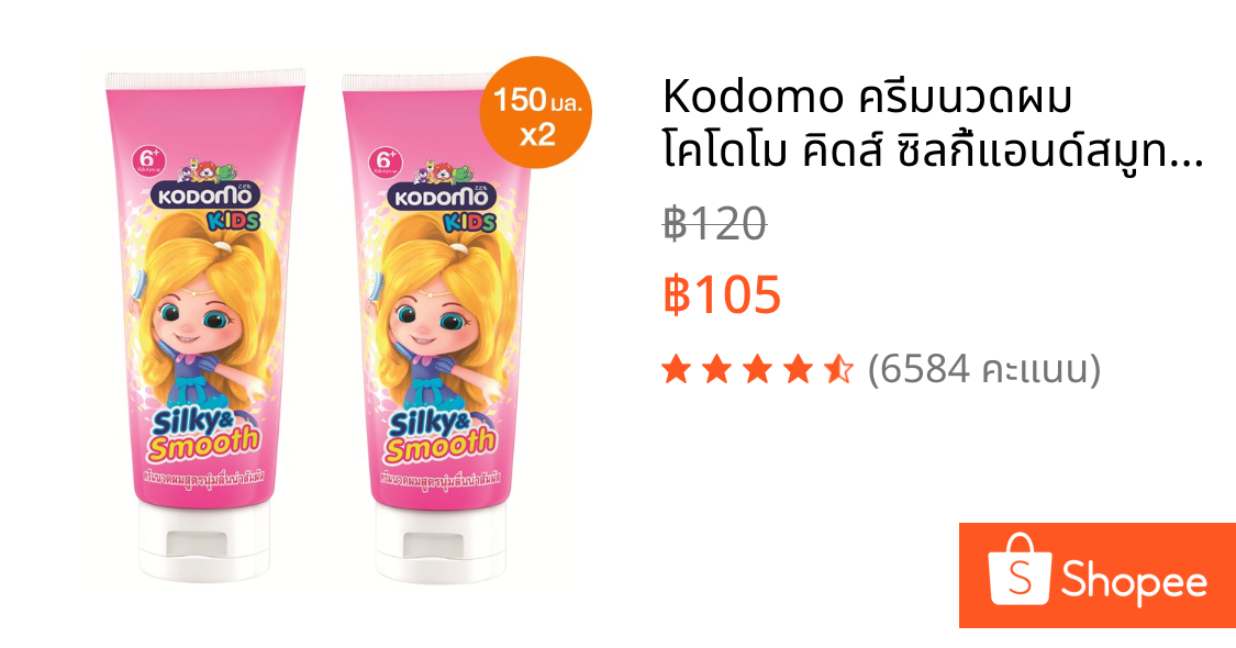 Kodomo ครีมนวดผม โคโดโม คิดส์ ซิลกี้แอนด์สมูท Silky & Smooth 150 มล. 2 ชิ้น
