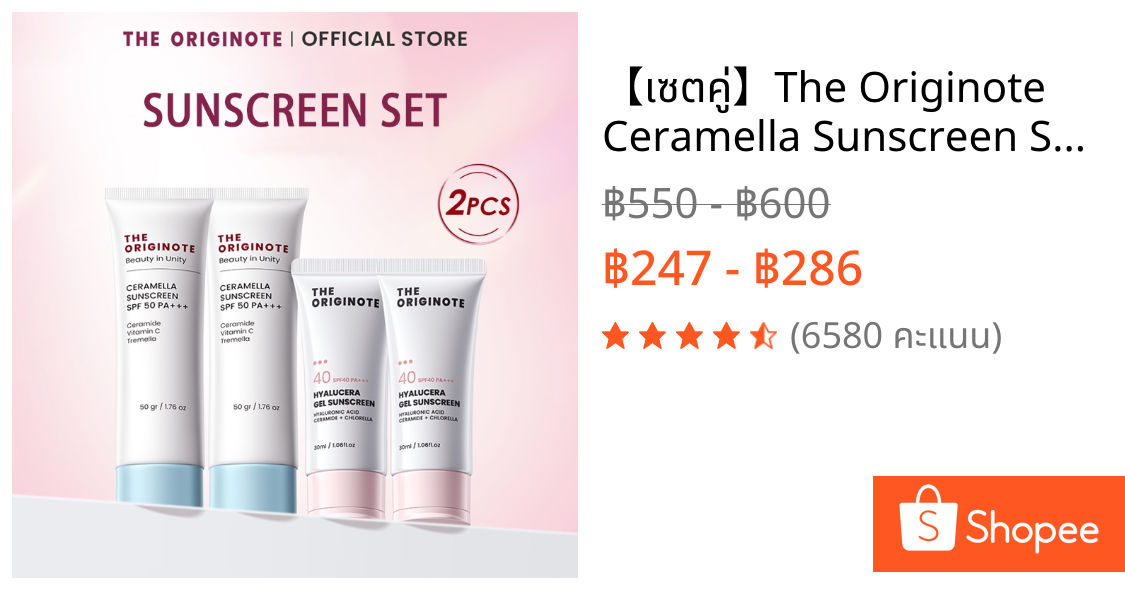 【เซตคู่】The Originote Ceramella Sunscreen SPF 50 PA+++ครีมกันแดด พิเศษ2ชิ้น ป้องกัน2