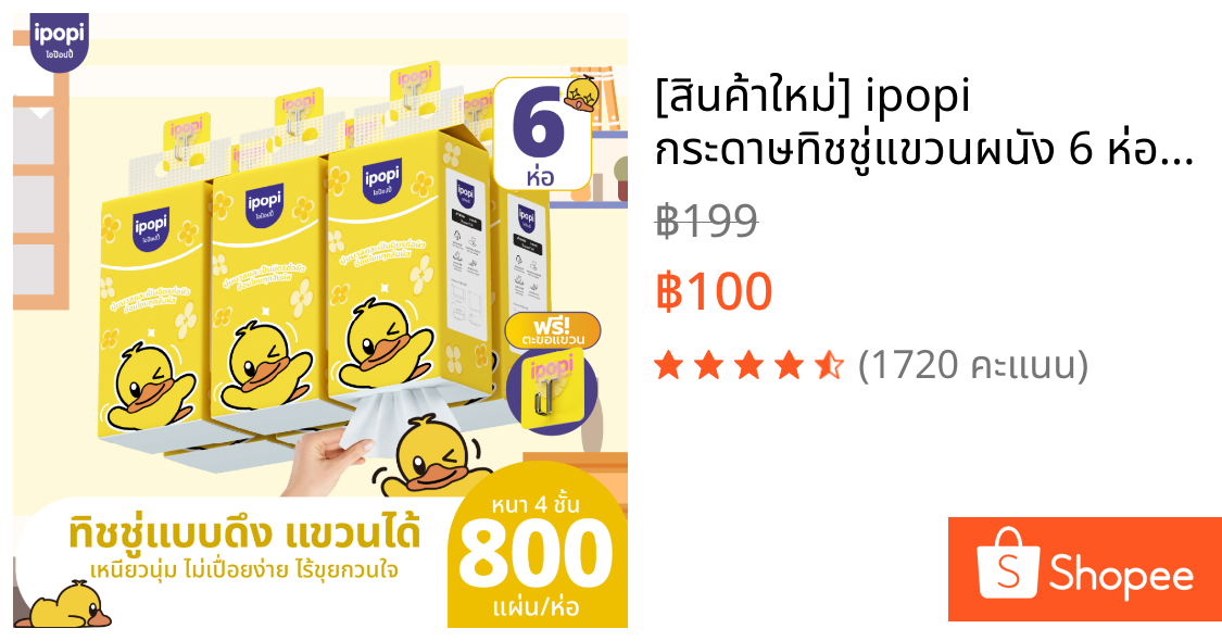 [สินค้าใหม่] ipopi กระดาษทิชชู่แขวนผนัง 6 ห่อ หนา 4 ชั้น ( 800 แผ่น/ห่อ )