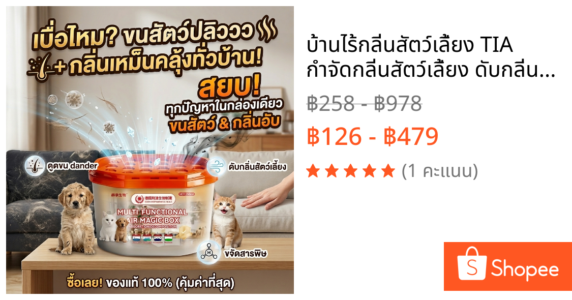 บ้านไร้กลิ่นสัตว์เลี้ยง TIA กำจัดกลิ่นสัตว์เลี้ยง ดับกลิ่นฉี่แมว ดูดกลิ่นได้ดี ดูดขนสัตว์เลี้ยง ยับยั้งแบคทีเรีย