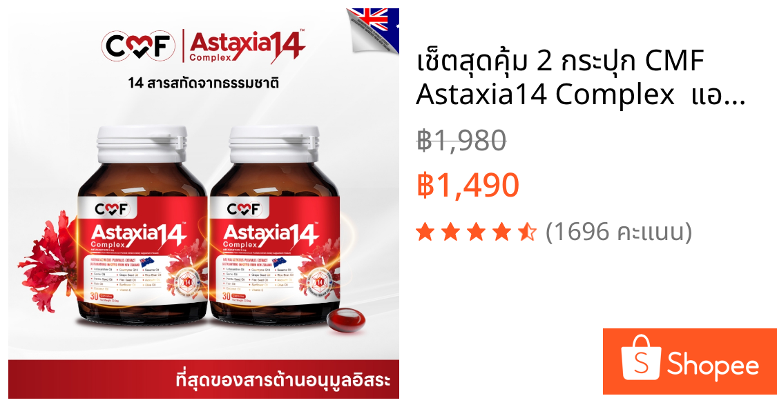 เช็ตสุดคุ้ม 2 กระปุก CMF Astaxia14 Complex  แอสตาเซีย น้ำมันสกัดเย็น 14 ชนิด By ซี ศิวัฒน์