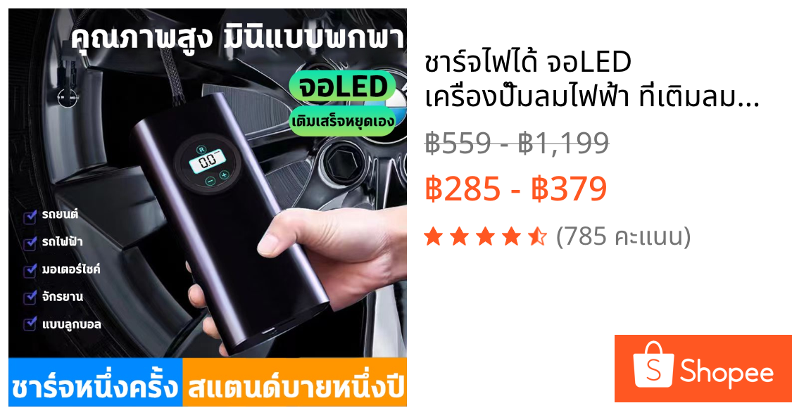 ชาร์จไฟได้ จอLED เครื่องปั๊มลมไฟฟ้า ที่เติมลมยางรถ มอเตอร์ไซค์ เติมลม เครื่องสูบลมไฟฟ้า ปั้มลมไฟฟ้า ปั้มลมแบบพกพา vana