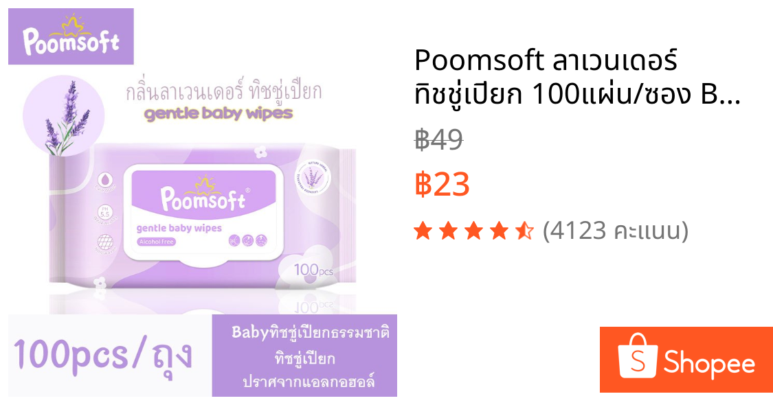 Poomsoft ลาเวนเดอร์ ทิชชู่เปียก 100แผ่น/ซอง Baby wipes Lavender wipes