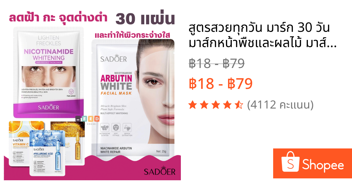 สูตรสวยทุกวัน มาร์ก 30 วัน มาส์กหน้าพืชและผลไม้ มาส์กสูตรเกาหลี ลดริ้วรอย บำรุงผิว ลดสิว