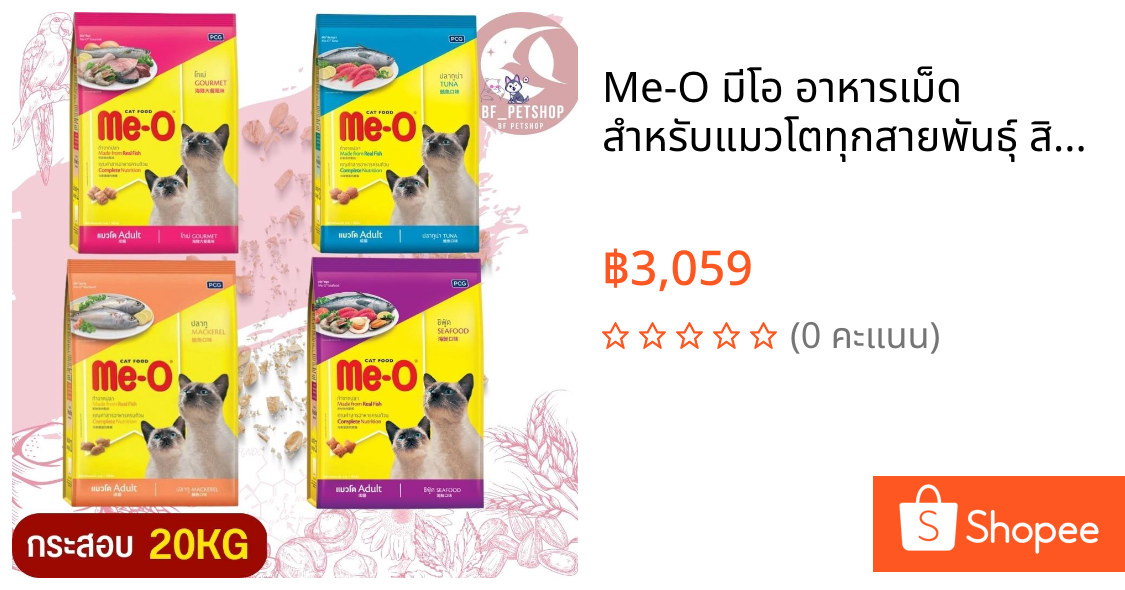 Me-O มีโอ อาหารเม็ด สำหรับแมวโตทุกสายพันธุ์ สินค้าสดใหม่ สะอาด ได้คุณภาพ (กระสอบ 20KG)