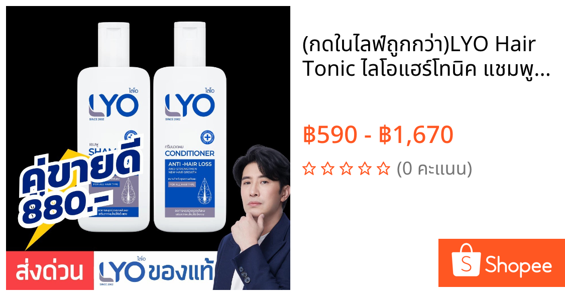 (📍กดในไลฟ์ถูกกว่า📍)LYO Hair Tonic ไลโอแฮร์โทนิค แชมพูไลโอ ครีมนวด e-tax  โทนิค เซ็ตใหญ่💙