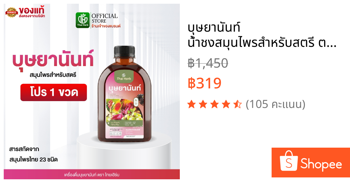บุษยานันท์ น้ำชงสมุนไพรสำหรับสตรี ตราไทยเฮิร์บ (1 ขวด 240 ml.) ปรับสมดุลลำไส้ ฟื้นฟูผิวสวย ผู้หญิง