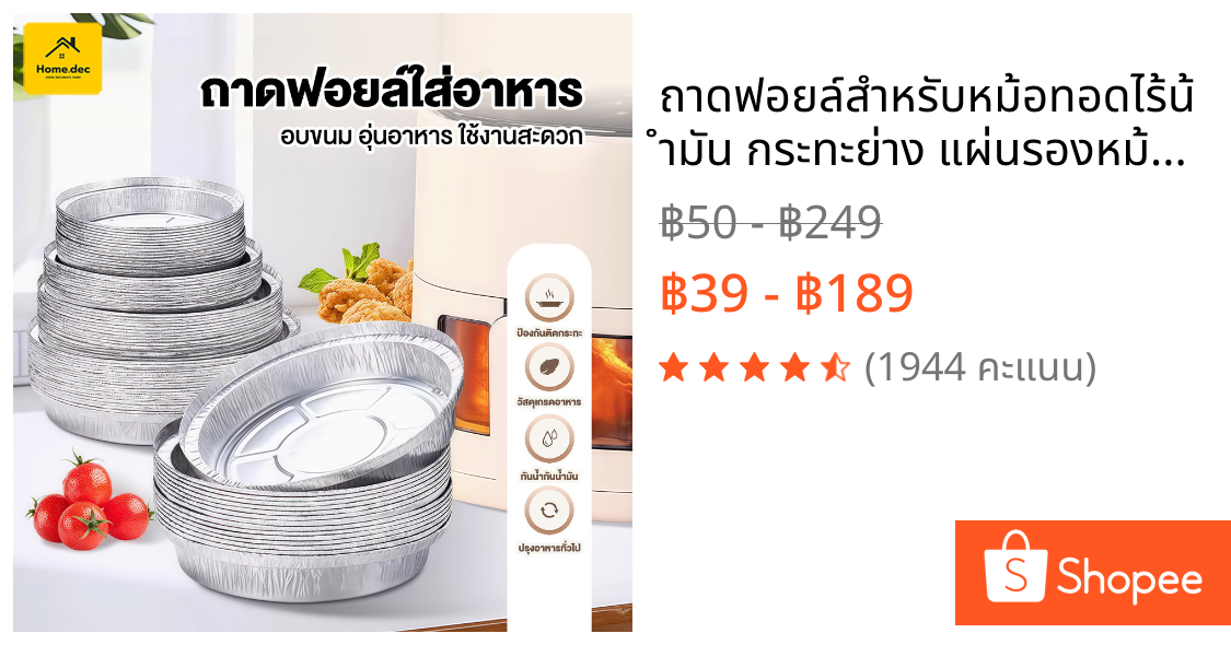 ถาดฟอยล์สำหรับหม้อทอดไร้น้ำมัน กระทะย่าง แผ่นรองหม้อทอด แยกน้ำและน้ำมันได้ ทำความสะอาดง่าย ถาดฟอยล์