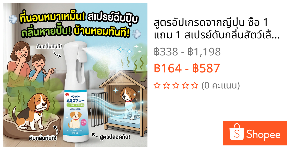 🐶สูตรอัปเกรดจากญี่ปุ่น ซื้อ 1 แถม 1 🔥สเปรย์ดับกลิ่นสัตว์เลี้ยง ดับกลิ่นสุนัข ดับกลิ่นฉี่แมว ฆ่าเชื้อ ลดกลิ่นสัตว์เลี้ยง ออกฤทธิ์ยาวนาน / เห็นผลยาวนาน 510ml