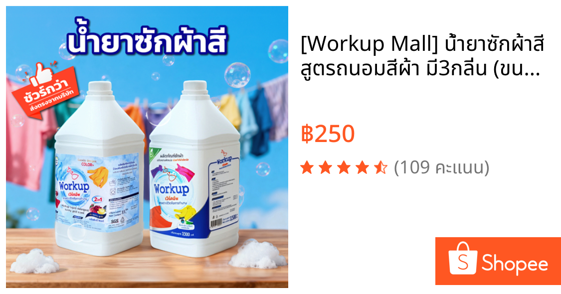 [Workup Mall] น้ำยาซักผ้าสี สูตรถนอมสีผ้า มี3กลิ่น (ขนาด 3,500 มล.)