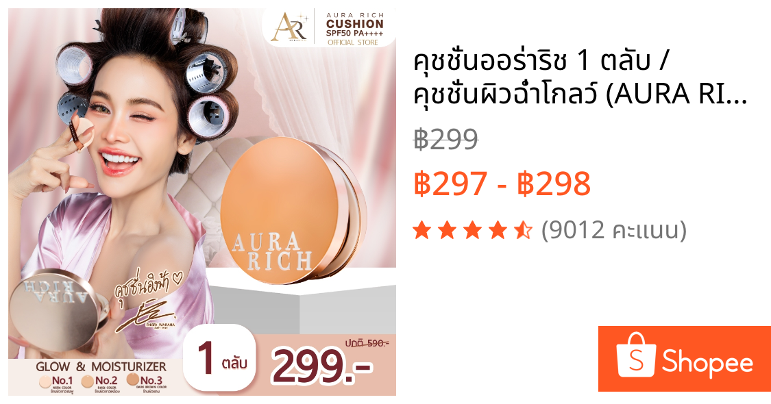 คุชชั่นออร่าริช 1 ตลับ / คุชชั่นผิวฉ่ำโกลว์ (AURA RICH CUSHION SPF50 PA++++)