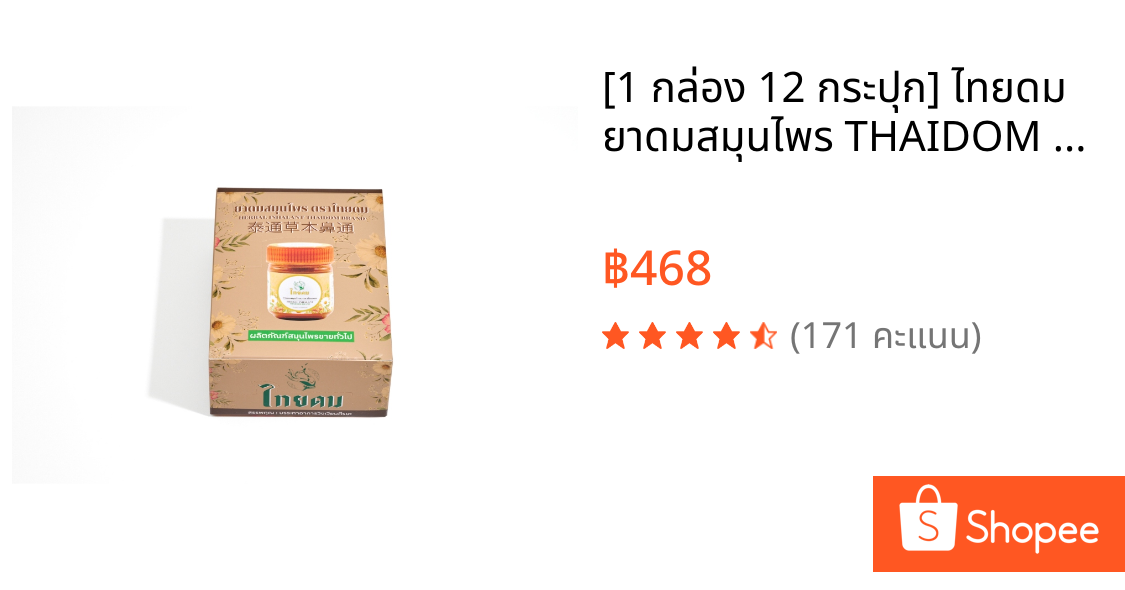 [1 กล่อง 12 กระปุก] ไทยดม ยาดมสมุนไพร THAIDOM Brand Herbal inhalant 草本鼻吸剂