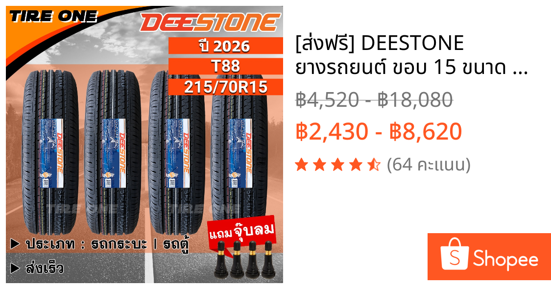 [ส่งฟรี] DEESTONE ยางรถยนต์ ขอบ 15 ขนาด 215/70R15 รุ่น Titanz T88 | ยางใหม่ปี 2026 | แถมฟรี จุ๊บลมแกนทองเหลือง