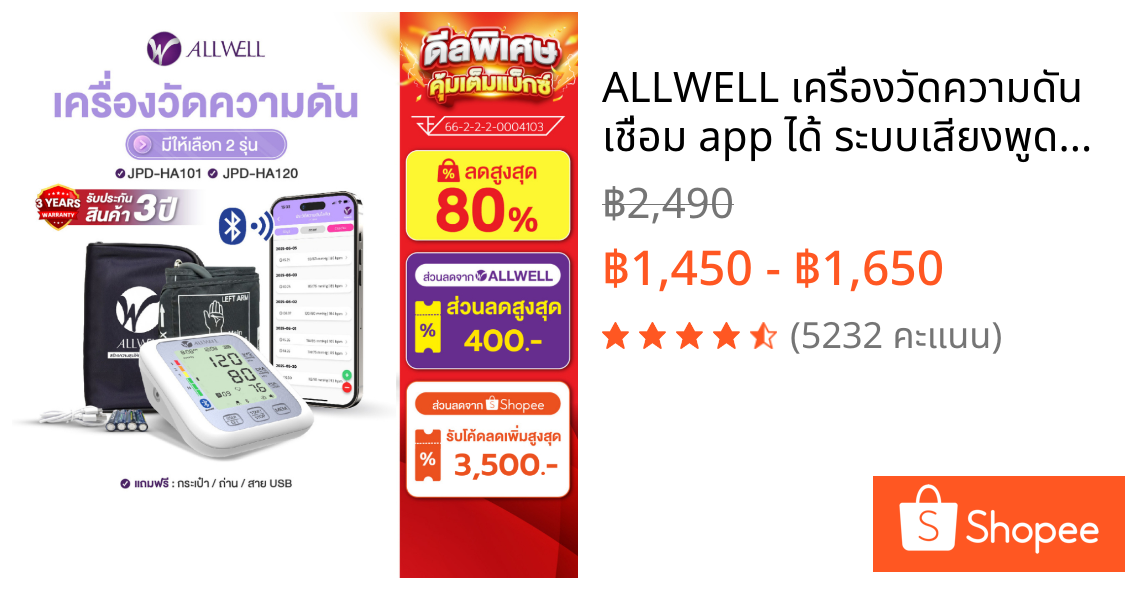 ALLWELL เครื่องวัดความดัน เชื่อม app ได้ ระบบเสียงพูดภาษาไทย รุ่น JPD-HA120/ HA101 มีให้เลือก 2 รุ่นความดันโลหิต