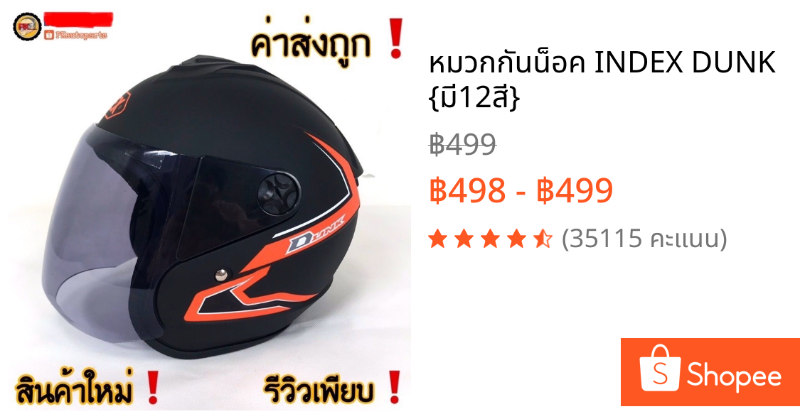 หมวกกันน็อค INDEX DUNK {มี12สี}