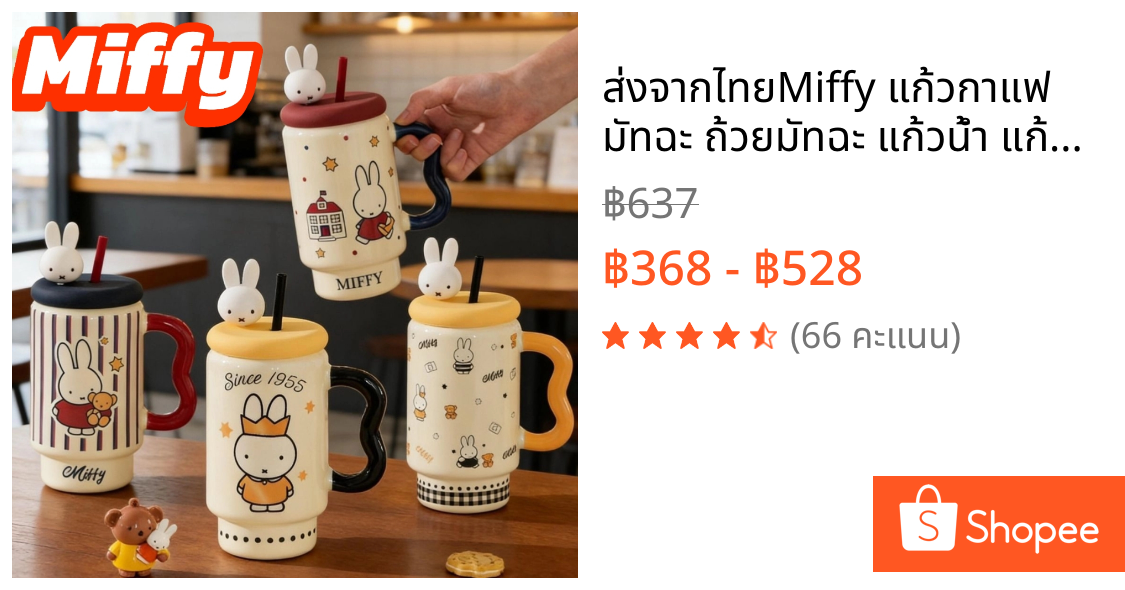 ส่งจากไทย🚚Miffy แก้วกาแฟ มัทฉะ ถ้วยมัทฉะ แก้วน้ำ แก้วการ์ตูน ตกแต่งคาเฟ่ ถ้วยเซรามิก ริเริ่มความคิด