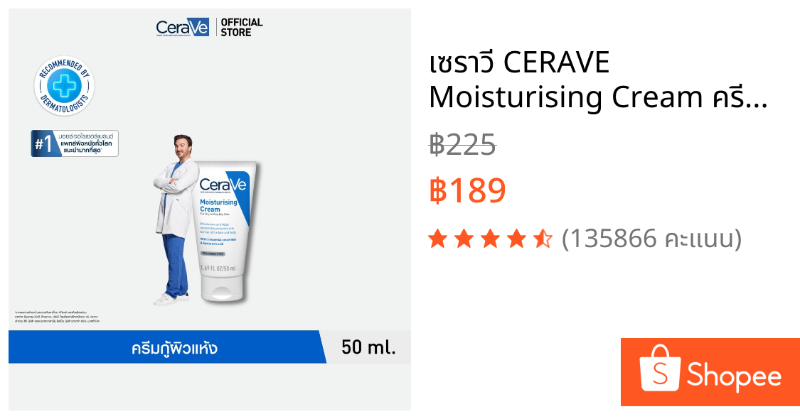 เซราวี CERAVE Moisturising Cream ครีมบำรุงผิวหน้าและผิวกาย สำหรับผิวแห้งมาก 50g