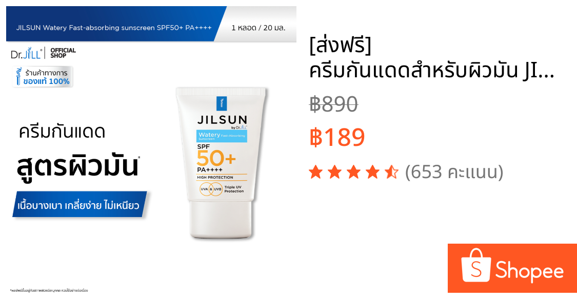 [ส่งฟรี] ครีมกันแดดสำหรับผิวมัน JILSUN by Dr.JiLL Watery Fast-absorbing sunscreen SPF50+ PA++++ 1 หลอด 20 mL.