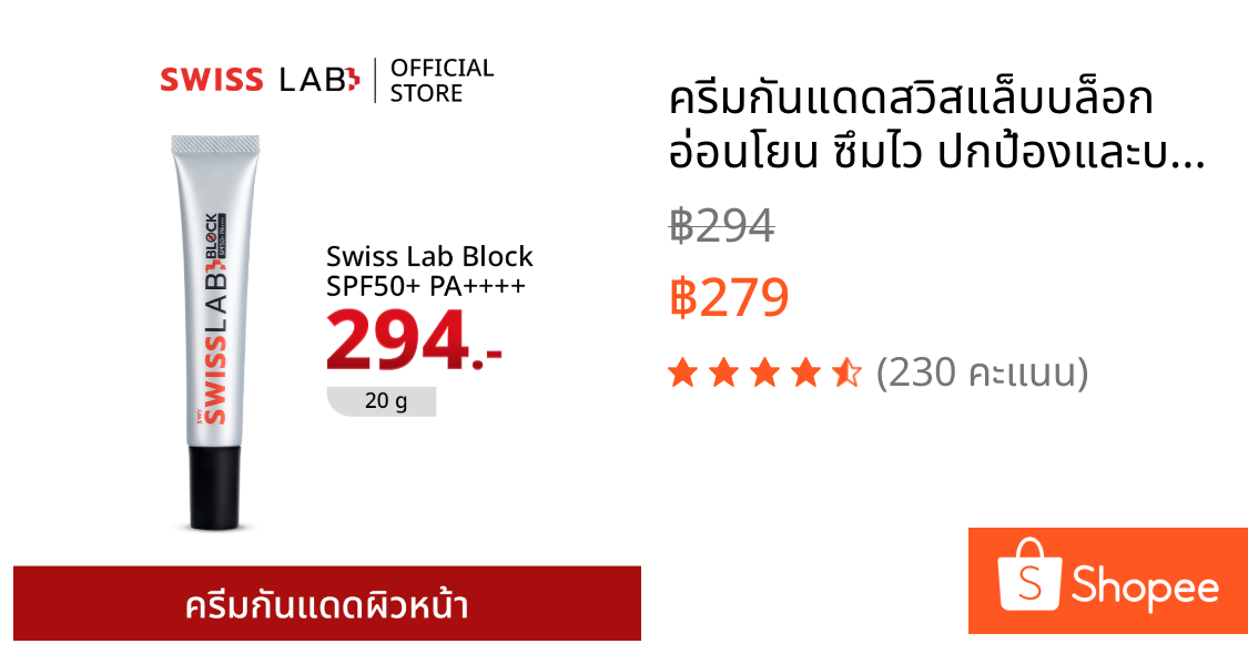 ครีมกันแดดสวิสแล็บบล็อก อ่อนโยน ซึมไว ปกป้องและบำรุงผิวในตัว SPF50+ PA++++ SWISSLAB Block
