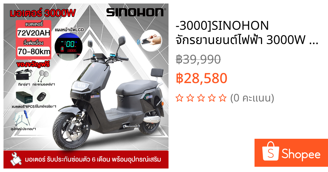 -3000]SINOHON จักรยานยนต์ไฟฟ้า 3000W รถมอเตอร์ไซค์ไฟฟ้า electric motorcycle 80กม./ชม72V20A รถมอเตอร์ไซค์ไฟฟ้าความเร็วสูง