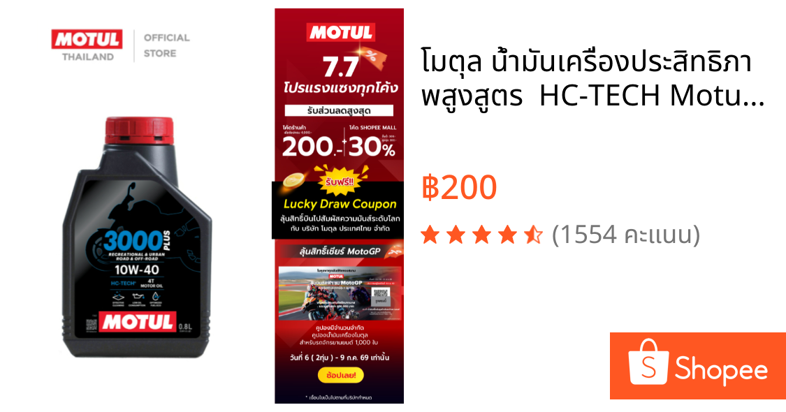 โมตุล น้ำมันเครื่องประสิทธิภาพสูงสูตร  HC-TECH Motul 3000 PLUS 4T 10W40 0.8L สำหรับจักรยานยนต์