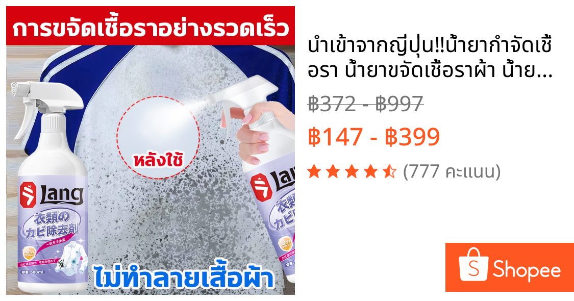 นำเข้าจากญี่ปุ่น‼️น้ำยากำจัดเชื้อรา น้ำยาขจัดเชื้อราผ้า น้ำยาขจัดเชื้อราบนเสื้อขาว 500ml แทรกลึก กำจัดการขึ้นราอย่างเร็ว