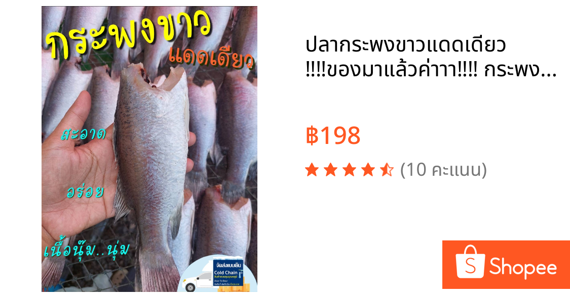 ปลากระพงขาวแดดเดียว ‼️‼️ของมาแล้วค่าาา‼️‼️ กระพงขาวแดดเดียว 500กรัม เนื้อ นุ่ม แน่น เด้ง อร่อย!!