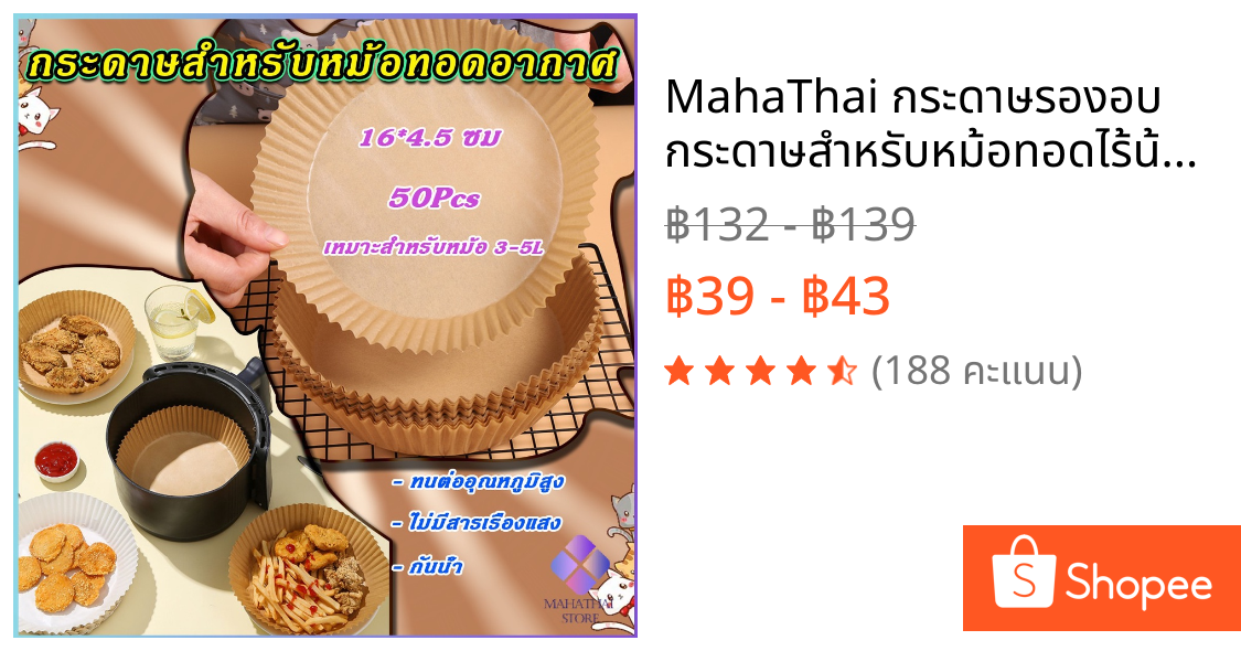 MahaThai กระดาษรองอบ กระดาษสำหรับหม้อทอดไร้น้ำมัน กระดาษเฟรนช์ฟรายส์ paper for air fryer
