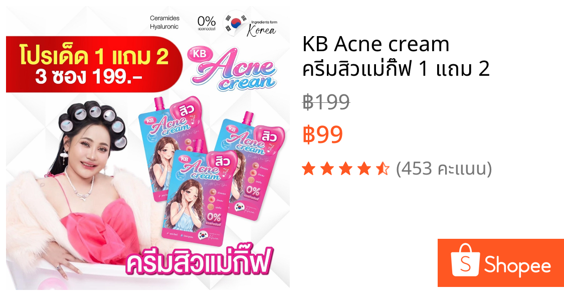 KB Acne cream ครีมสิวแม่กิ๊ฟ 1 แถม 2