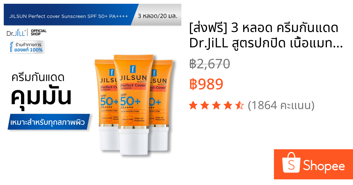 [ส่งฟรี] 3 หลอด ครีมกันแดด Dr.JiLL สูตรปกปิด เนื้อแมท JILSUN Perfect Cover SPF50+ PA++++ 20 mL.