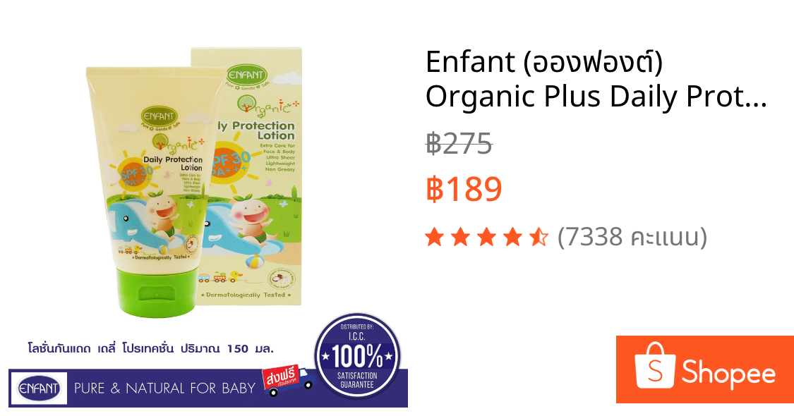 Enfant (อองฟองต์) Organic Plus Daily Protection Lotion ครีมกันแดดสำหรับเด็ก 150ml.