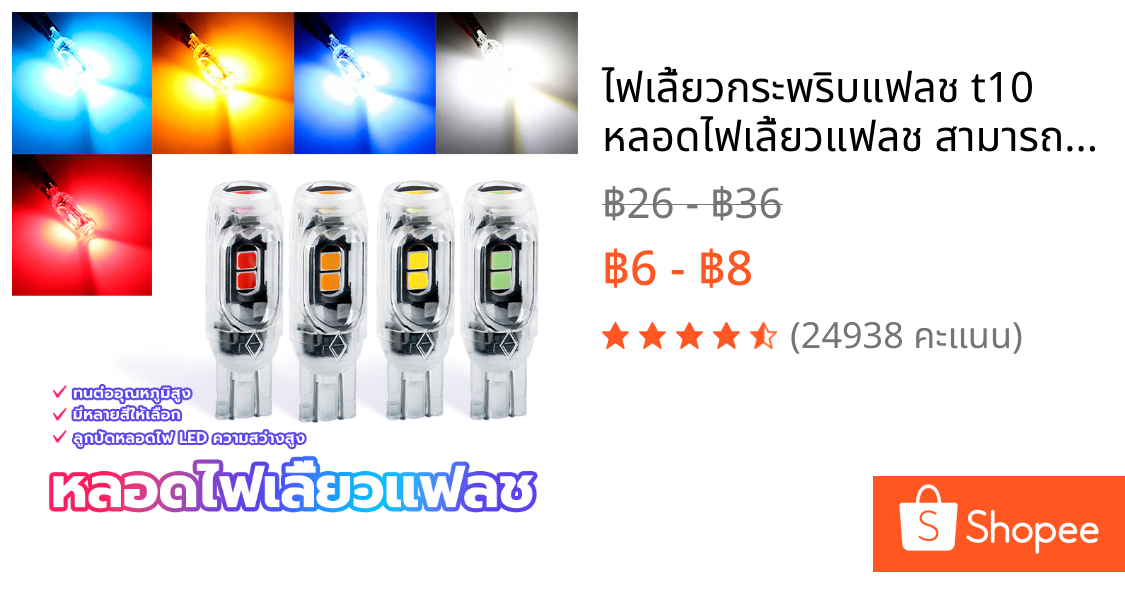 ไฟเลี้ยวกระพริบแฟลช t10 หลอดไฟเลี้ยวแฟลช สามารถใช้ได้ทั้งรถจักรยานยนต์และรถยนต์ ทนต่ออุณหภูมิสูง
