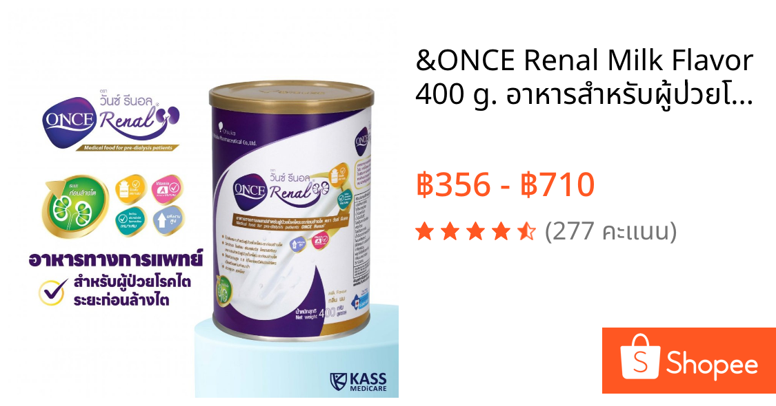 &ONCE Renal Milk Flavor 400 g. อาหารสำหรับผู้ป่วยโรคไตระยะก่อนล้างไต