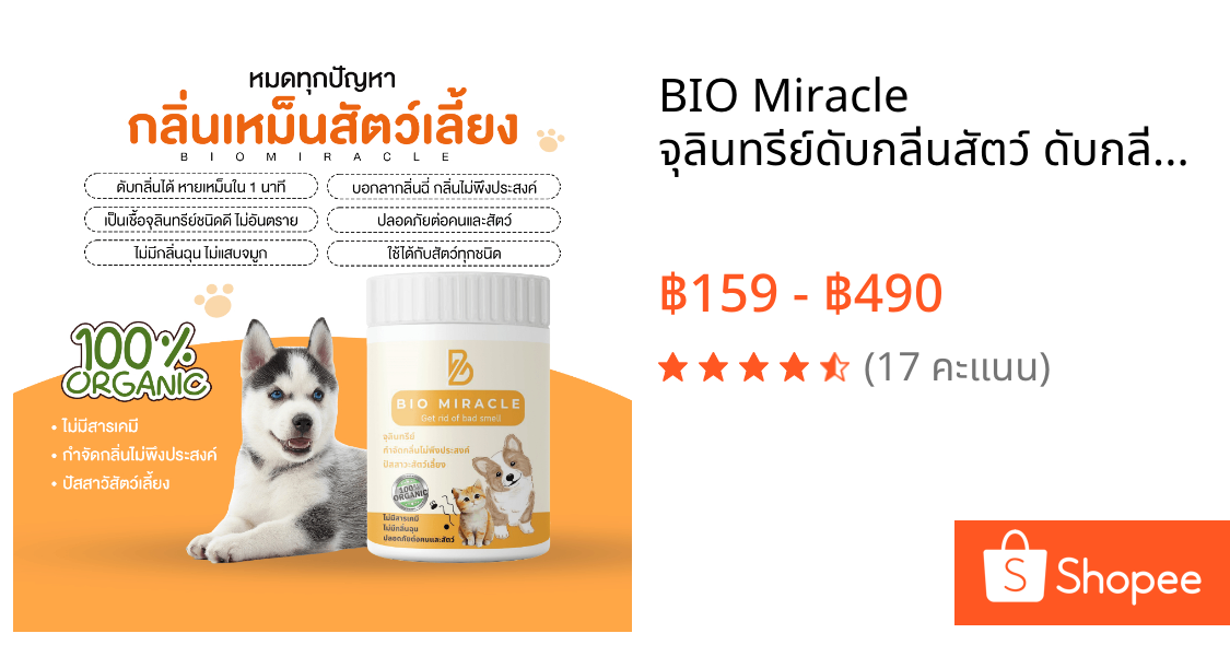 BIO Miracle จุลินทรีย์ดับกลิ่นสัตว์ ดับกลิ่นฉี่แมว ฉี่หมา ปลอดภัยไร้สารเคมี