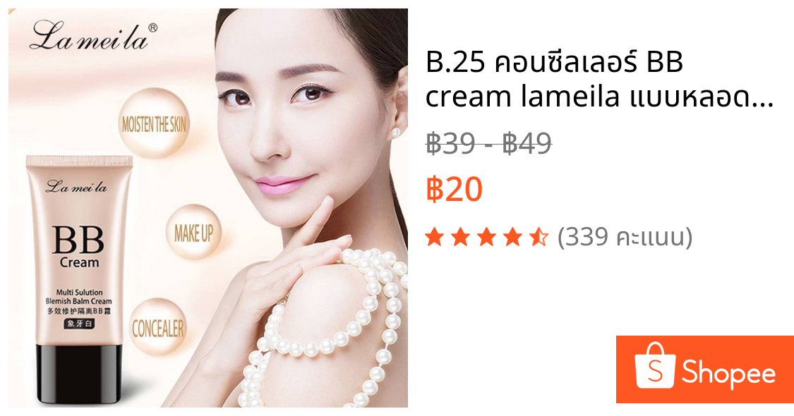 B.25 คอนซีลเลอร์ BB cream lameila แบบหลอด ปกปิดรอยสิว รอยแดง รองพื้นเนื้อครีมมี่จุดด่างดําB.25