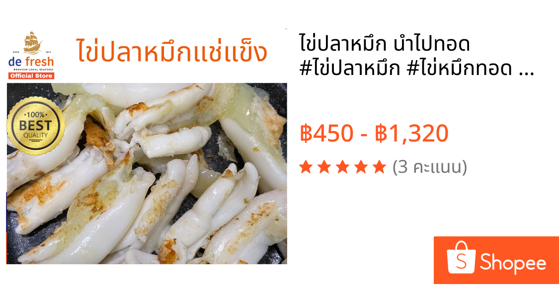 ไข่ปลาหมึก นำไปทอด  #ไข่ปลาหมึก #ไข่หมึกทอด #อาหารทะเล #ดีเฟรช #defresh #อร่อย