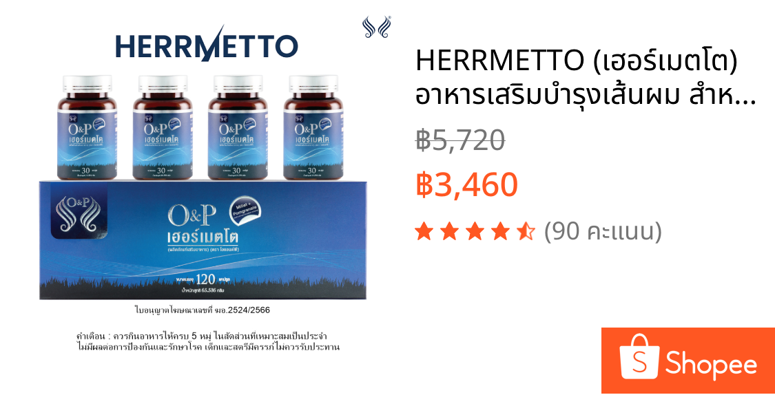 HERRMETTO (เฮอร์เมตโต) อาหารเสริมบำรุงเส้นผม สำหรับคุณผู้ชาย ขนาด 120 แคปซูล