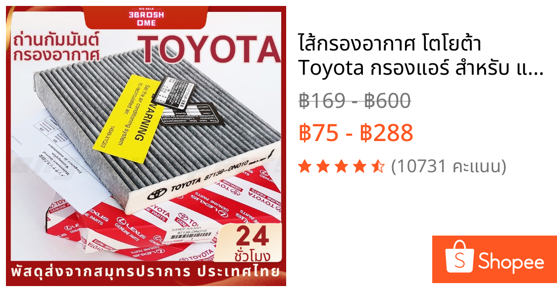 ไส้กรองอากาศ โตโยต้า Toyota กรองแอร์ สำหรับ แผ่นกรองแอร์ คาร์บอน ในห้องโดยสารในรถยนต์ สำหรับ Altis อัลติส VIOS วีออส YARIS ยาริส Sienta REVO VIGO INNOVA FORTUNER COMMUTER CAMRY TOYOTA AC