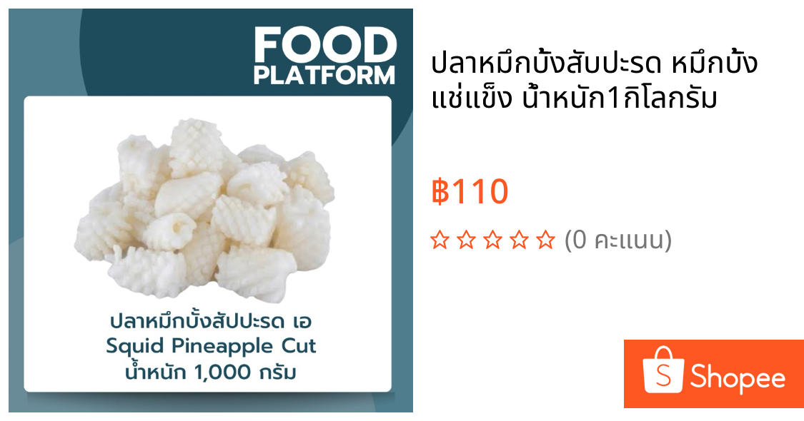 ปลาหมึกบั้งสับปะรด หมึกบั้ง แช่แข็ง น้ำหนัก1กิโลกรัม