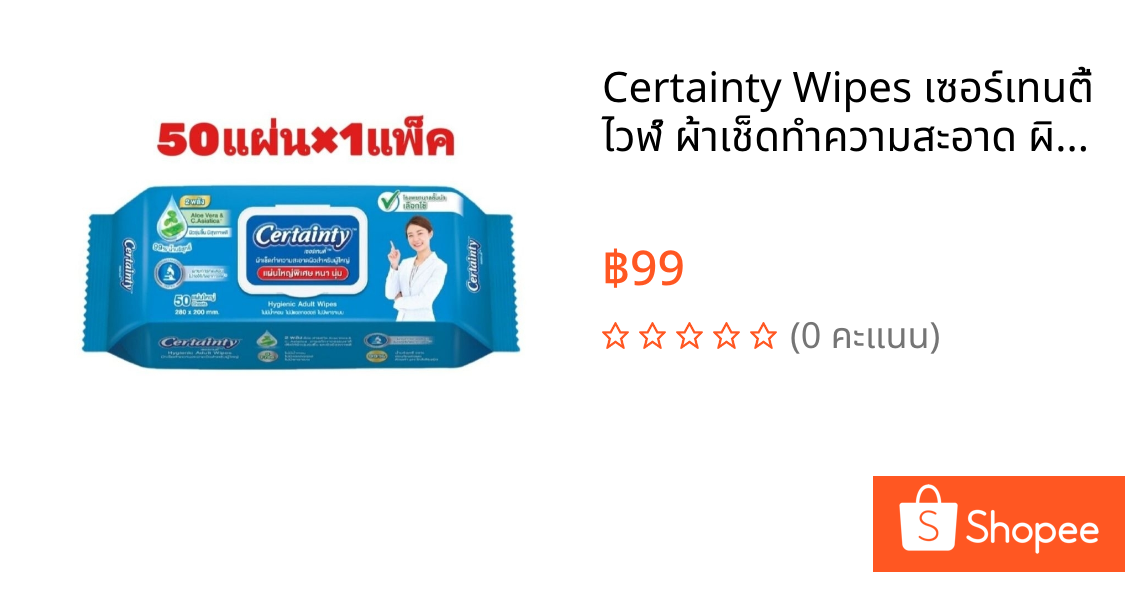 Certainty Wipes เซอร์เทนตี้ ไวฬ์ ผ้าเช็ดทำความสะอาด ผิวสําหรับผู้ใหญ่ (50 แผ่น x 1 แพ็ค)
