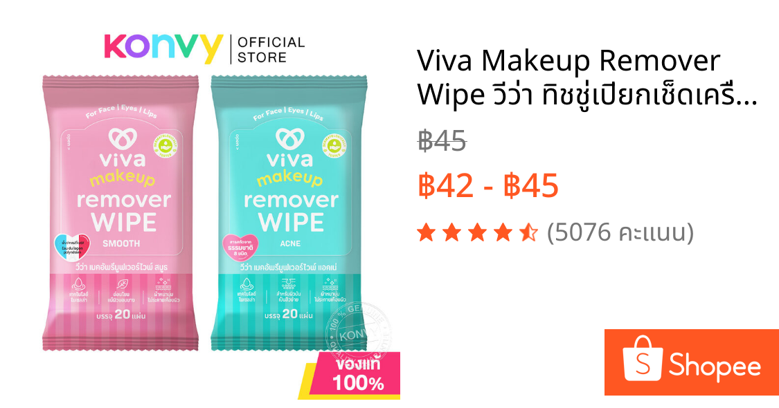 Viva Makeup Remover Wipe วีว่า ทิชชู่เปียกเช็ดเครื่องสำอาง 20 Sheets (Smooth/Acne)
