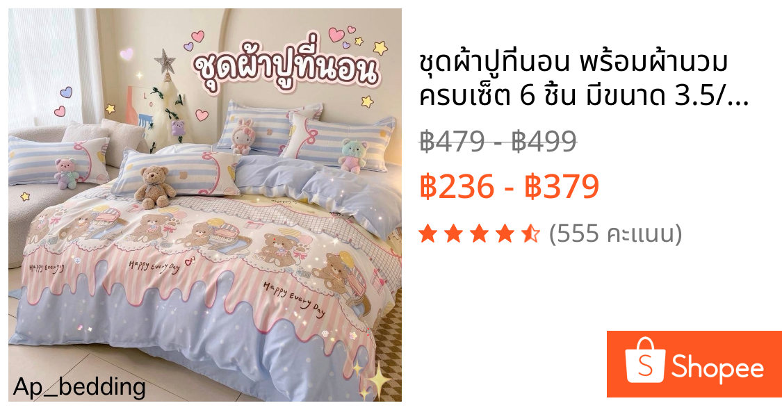 ชุดผ้าปูที่นอน พร้อมผ้านวม ครบเซ็ต 6 ชิ้น มีขนาด 3.5/5/6ฟุต