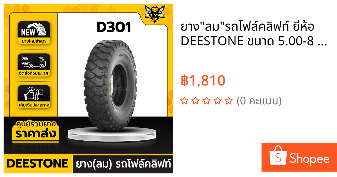 ยาง"ลม"รถโฟล์คลิฟท์ ยี่ห้อ DEESTONE ขนาด 5.00-8 8PR รุ่น D301 (FORKLIFT)