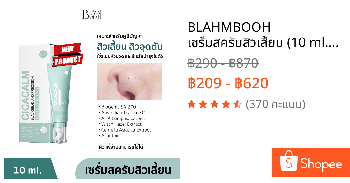 BLAHMBOOH เซรั่มสครับสิวเสี้ยน (10 ml.) เหมาะสำหรับผู้มีปัญหาสิว สิวเสี้ยน ความมันส่วนเกิน รูขุมขนกว้าง ไม่กระจ่างใส