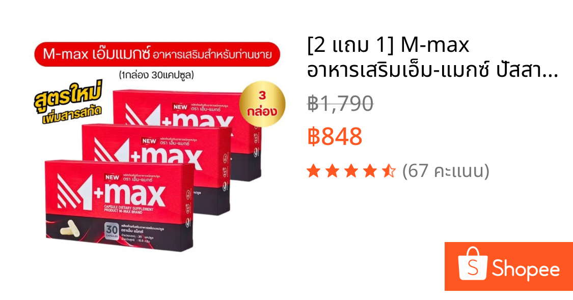[2 แถม 1] M-max อาหารเสริมเอ็ม-แมกซ์ ปัสสาวะติดขัด ต่อมลูกหมากโต ลดระดับน้ำตาล ชายหญิงทานได้