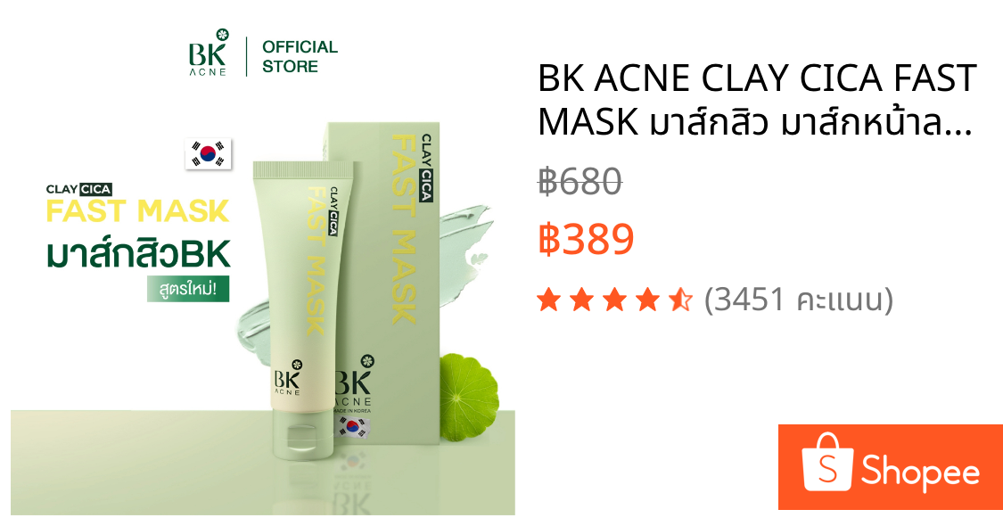 BK ACNE CLAY CICA FAST MASK มาส์กสิว มาส์กหน้าลดสิว ลดความมันมาร์คโคลน เเถมไม้พายมาส์กหน้า 50ml.