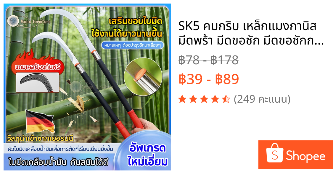 SK5 คมกริบ เหล็กแมงกานิส มีดพร้า มีดขอชัก มีดขอชักกล้วย ตัดแต่งใบกล้วย มีดตัดกล้วย มีดทำสวน มีดตัดแต่งกิ่งไม้ ด้ามยาว