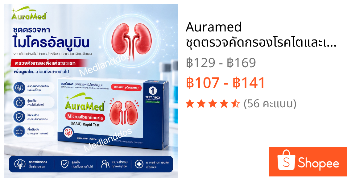 Auramed ชุดตรวจคัดกรองโรคไตและเบาหวานขึ้นไต ตรวจหาไมโครอัลบูมินในปัสสาวะ (Microalbuminuria Test) atk